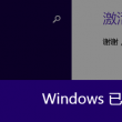 word2010密钥永久激活免费